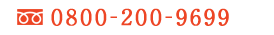 0800-200-9699