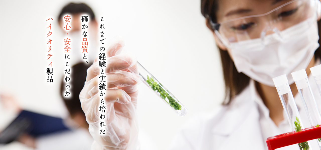これまでの経験と実績から培われた確かな品質と、安心・安全にこだわったハイクオリティ製品