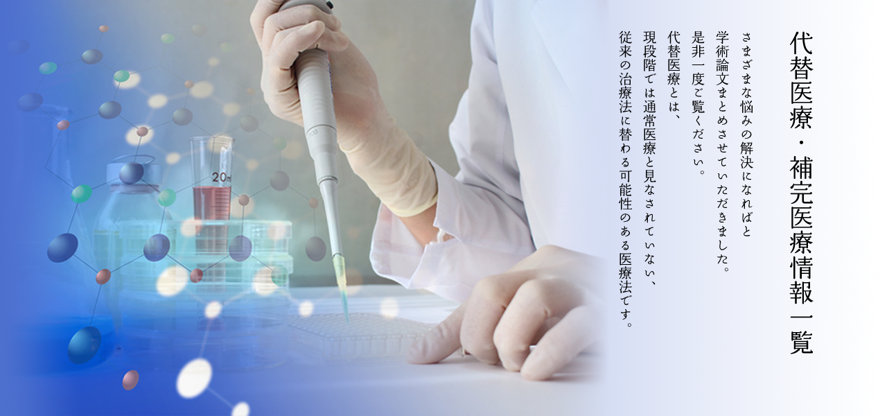 代替医療・補完医療情報一覧