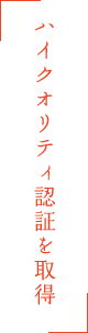 ハイクオリティ認証を取得